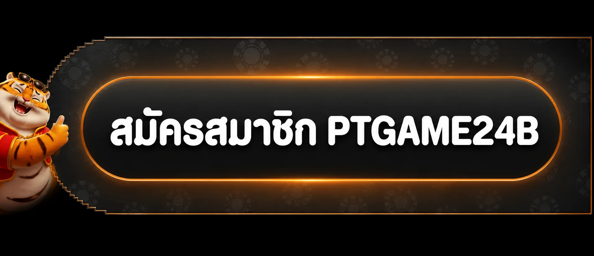 เข้าสู่ระบบ PTGAME24B ผ่านเว็บไซต์ทางการ