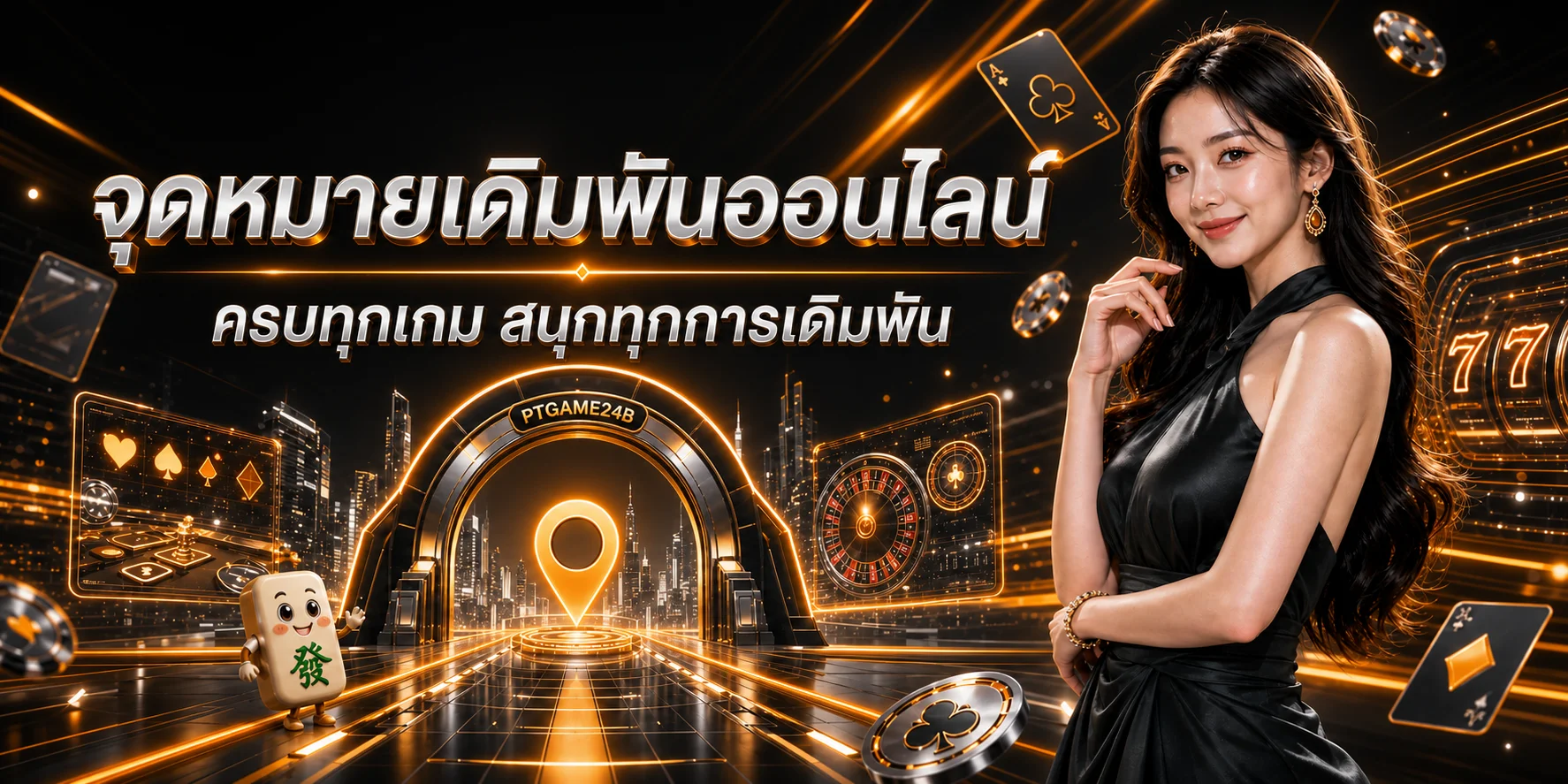 รวมเกมคาสิโนออนไลน์ PTGAME24B และตัวละคร PG Soft