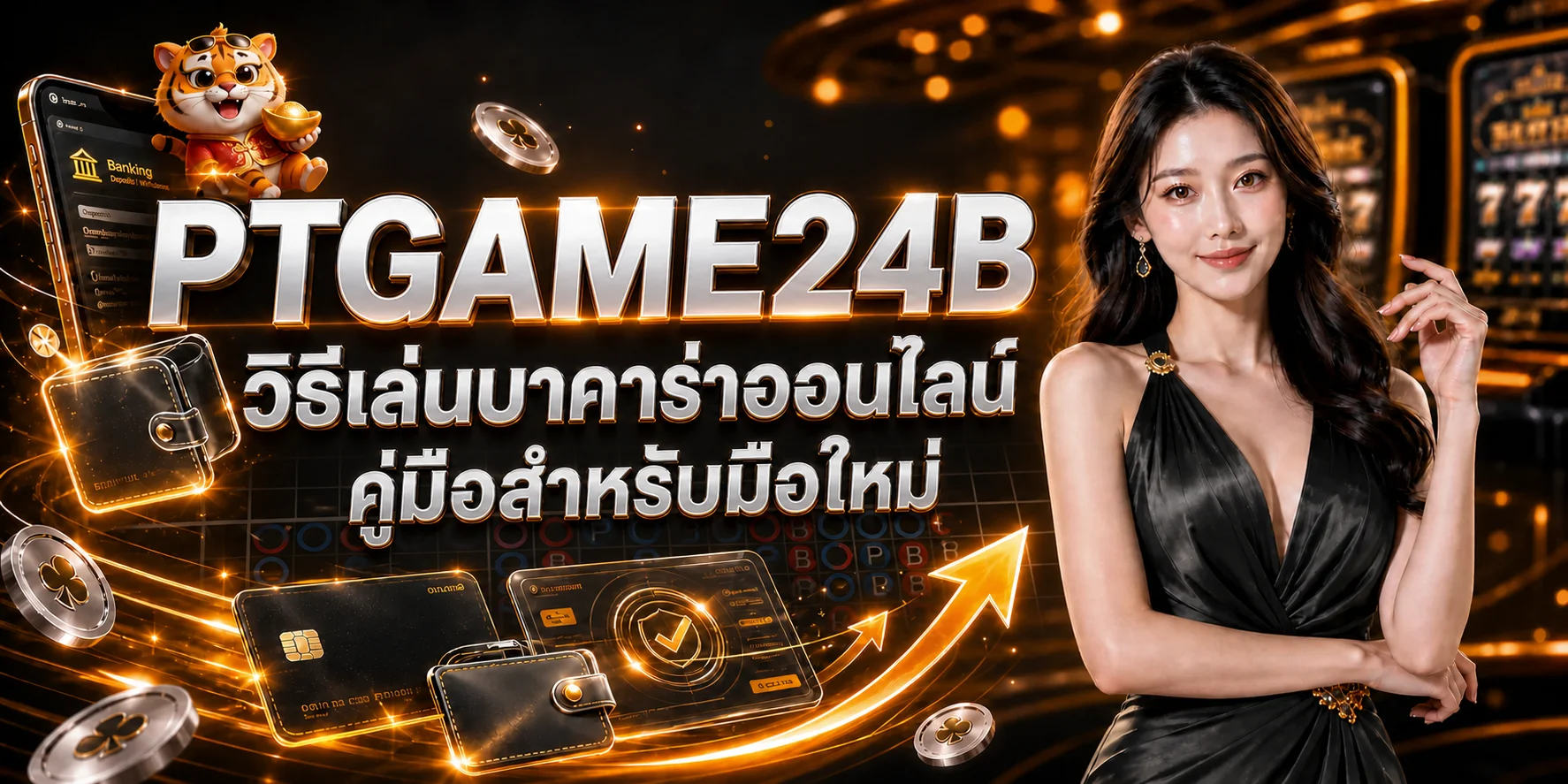 PTGAME24B วิธีเล่นบาคาร่าออนไลน์ มือใหม่เข้าใจง่าย