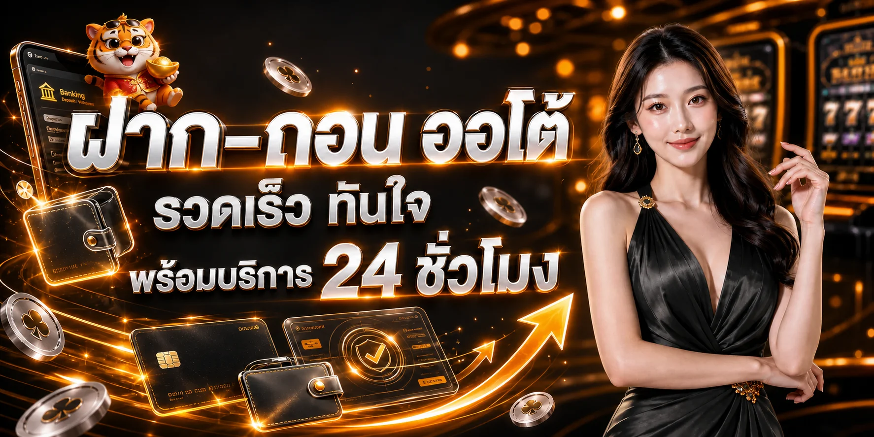 ระบบฝากถอนออโต้ PTGAME24B พร้อมบริการบนมือถือ